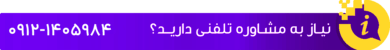مشاوره تلفنی فرابالابر